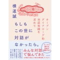 もしもこの世に対話がなかったら。 オープンダイアローグ的対話実践を求めて