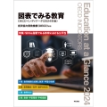 図表でみる教育 OECDインディケータ(2024年版)