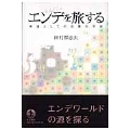 エンデを旅する 希望としての言葉の宇宙