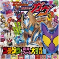 仮面ライダーガヴ ゴチゾウ&変身フォーム大ずかん