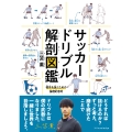 サッカードリブル解剖図鑑
