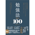 科学的根拠×タイムパフォーマンスを追求してわかった! 勉強法BEST100