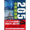 2054 合衆国崩壊