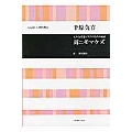 千原英喜:女声合唱とピアノのための組曲 雨ニモマケズ
