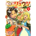 異世界リュウジ 至高と虚無のバズレシピ旅 (1)