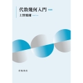 代数幾何入門 新装版