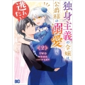 独身主義の令嬢は、公爵様の溺愛から逃れたい 2 (2)