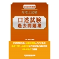 2025年度版 弁理士試験 口述試験過去問題集