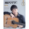 現代ギター 2025年 03月号 [雑誌]