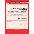 リビングラジカル重合《普及版》 ―機能性高分子の合成と応用展開―