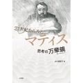 21世紀からみたマティス 思考の万華鏡(カレイドスコープ)