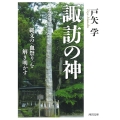 諏訪の神 縄文の〈血祭り〉を解き明かす