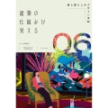 建築の仕組みが見える06緑と暮らしのデザイン手帖