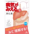 病気がみえる (vol.1) 消化器