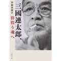 三國連太郎、彷徨う魂へ