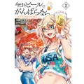今日もビールでがんばらない ～ユイとケイのカンパイリセット～ 2 (2)