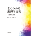 よくわかる調理学実習 流れと要点
