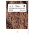 ルポ 日本の土葬 増補版 99.97%の遺体が火葬されるこの国の0.03%の世界