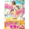 エリート救急医と偽装結婚のはずが子どもごと愛されています