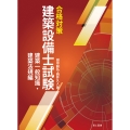 合格対策 建築設備士試験 建築一般知識・建築法規編