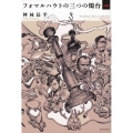 フォマルハウトの三つの燭台〈倭篇〉