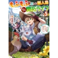 もふもふと楽しむ無人島のんびり開拓ライフ5 ～VRMMOでぼっちを満喫するはずが、全プレイヤーに注目されているみたいです～ (5)