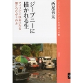 ジープニーに描かれる生 フィリピン社会にみる個とつながりの力 ブックレット《アジアを学ぼう》 59