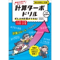 ぜんぶの計算ができる! マスター(たし算・ひき算・かけ算・わり算)