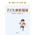 図解で学ぶ保育 子ども家庭福祉