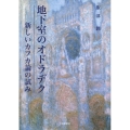 地下室のオドラデク 新しいカフカ論の試み