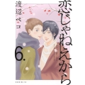 恋じゃねえから(6)