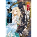 輪番制で救世主を担当してきたのに、今回の俺は魔王らしい (1)