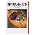 野に出た小人たち