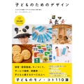 子どものためのデザイン