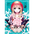 喰われたがりの赤ずきん 2 (2巻)