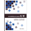 工科系学生のための化学
