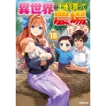異世界で土地を買って農場を作ろう 18