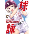 球詠 17