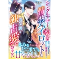 シングルマザーに恋した情熱パイロットは、過保護な独占愛を隠せない