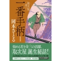 一番手柄 取次屋栄三 ＜新装版＞