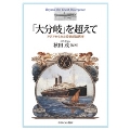 「大分岐」を超えて アジアからみた19世紀論再考