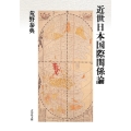 近世日本国際関係論