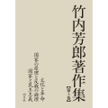 竹内芳郎著作集 第3巻 文化と革命/国家の原理と反戦の論理/国家と民主主義