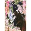 伯爵令嬢はヤンデレ旦那様と当て馬シナリオを回避する!!(5)
