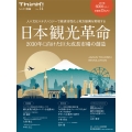 Think!別冊 日本観光革命 2030年に向けた巨大成長市場の創造 人×文化×テクノロジーで経済活性化と地方振興を実現する