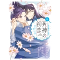 死神の初恋～没落華族の令嬢は愛を知らない死神に嫁ぐ～ (8)