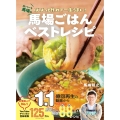 馬場ごはんベストレシピ ロバート馬場のばばっと作れて一生うまい!