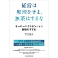 経営は無理をせよ、無茶はするな オーバーエクステンション戦略のすすめ