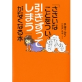 「ささいなことをつい、引きずってしまう」がなくなる本