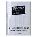 影絵の戦い 9.11以降のイメージ空間